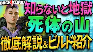 【B4B】ネストの新事実など...安定攻略＆おすすめビルド（デッキ）徹底解説　ACT3.9-3\u00269-4 ベテラン「地獄に続く道・死体の山」Back 4 Blood