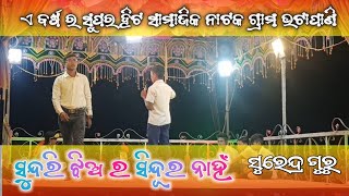 Sundari jhiara sindura nahi/Surendra guru/Bhatapani gaon samajik koraputia natak//ପ୍ରେମ ରେ ପ୍ରେମ ରେ