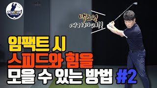 [레슨의신프로]강한 임팩트는 올바른 백스윙 크기에서 시작한다.