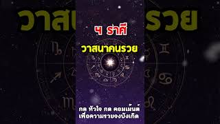 4 ราศี วาสนาคนรวย รวยจนน่าอิจฉา #ดวงดี #ดวง #โชคลาภ #ดูดวง #ดวงชะตา #ราศี