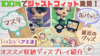 【BTS♡ARMY】100均で見つけたジャストFitアイテムでディスプレイ収納💜今日のアミ活♡