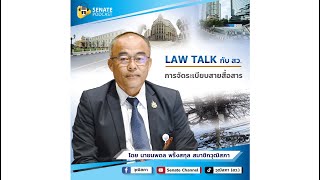 EP.205 รายการ Law Talk กับ สว. ตอน การจัดระเบียบสายสื่อสาร