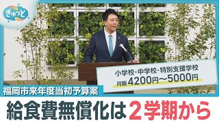 福岡市来年度当初予算案 給食費無償化で「月５０００円分！」