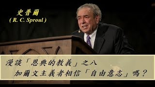 漫談「恩典的教義」之八：加爾文主義者相信「自由意志」嗎？