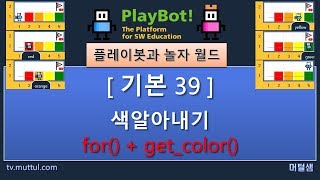 [플레이봇과 놀자 월드][기본 39] 색알아내기 - for(), get_color()