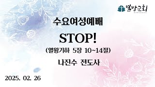 [열방교회]  2025/02/26  STOP! / 왕하 5:10-14  나진수전도사