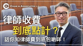 「律師費」真係咁神秘？同你解構律師收費到底包啲咩！