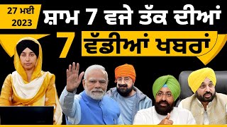 Punjabi News Today - Top 7 News | 7 Big News | 27 May 2023 | 7 ਵੱਡੀਆਂ ਖਬਰਾਂ | THE KHALAS TV