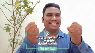 நீ கர்த்தருடைய பட்சத்தில் நிற்கிறாய் || Bro  JOHN PAUL R