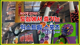 국내 최대 규모🎪 어른이들 다 모여라😎 올라가고 떨어지고 뛰고 던지자!! |안성 스타필드 스포츠몬스터|