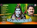 സർവ്വപാപനിവാരണത്തിന് ഉത്തമമായ ശ്രീമഹാദേവ ഭക്തിഗാനങ്ങൾ ഓംകാരനാഥൻ lord siva devotional songs malayalam