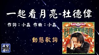 杜德偉-一起看月亮 [動態歌詞] Lyrics 作詞：小蟲   作曲：小蟲 出自專輯：冒險遊戲