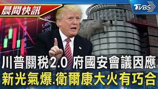 因應川普關稅2.0 總統府今國安會議因應 意外巧合!新光三越氣爆、衛爾康大火 農曆同一天｜TVBS晨間快訊｜TVBS新聞20250214 @TVBSNEWS01