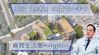 英國：道地倫敦生活圈「赤柱」 Kingston呎價僅需800-900英鎊 │ 生活質素高 配套完善 校網優質 │ 倫敦置業 │物業投資 │ 【環球置業連線】