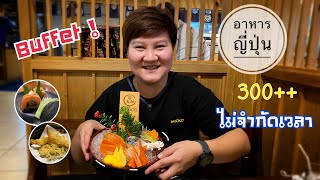 บุฟเฟต์อาหารญี่ปุ่น ไม่จำกัดเวลา ราคาเริ่มต้น 300++ ที่ร้าน Yamato