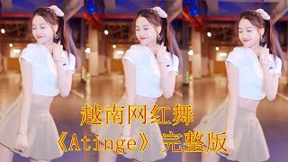 抖音[TikTok]越南网红舞曲《Atinge》完整版 热辣舞蹈搭配洗脑舞曲火遍全网--The full version of the Vietnam hot dance music