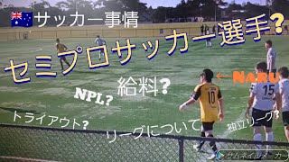 【セミプロサッカー選手とは】給料内容公開！？オーストラリアサッカー事情、リーグ、留学について