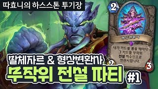 [투기장] 재미와 밸류 두마리 킁킁이를 잡자🐇 무작위 전설 파티 #1 (드루이드) - 따효니의 하스스톤 투기장