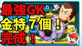 パワサカNo.699 最強GK完成！！GK金特７個獲得！べたの守護神はこいつだ！！　 べた実況