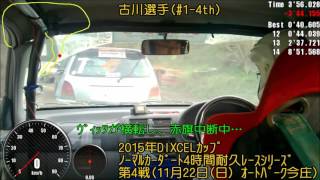 ﾉｰﾏﾙｶｰﾀﾞｰﾄ4時間耐久ﾚｰｽ(2015.11.22 Vol.4)CRUISER'S #1-4th 古川選手 IN-CAR