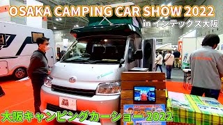 【大阪キャンピングカーショー 2022】トヨタ タウンエース トラック（TOWN ACE TRUCK）D テントむし（D TENTMUSHI）キャブコンバージョンの紹介