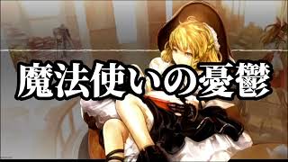 [作業用BGM] 魔法使いの憂鬱 [グリモワールオブマリサ]