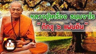 หลวงปู่เครื่อง ภิกขุ 6 แผ่นดิน (ฉบับ สนทนากับหลวงปู่แหวน)