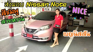 ส่งมอบ Nissan Note VL สีชมพู สวยๆหวานๆ ให้กับลูกค้าค่ะ(095–6429425 เบญนิสสัน Line Id: benpop27)