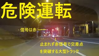 【危険運転】国道5号(札幌新道)で大型トラックが赤信号で交差点を突破