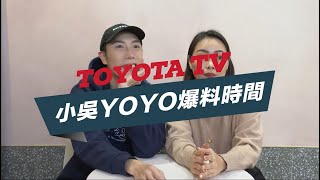 [TOYOTA TV獨家精彩花絮]