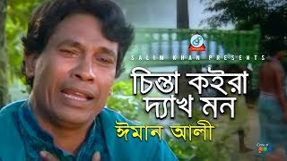 Chinta Koira Dekh Mon | চিন্তা কইরা দ্যাখ মন | Iman Ali | Official Bangla Baul Song 2019 | Sangeeta