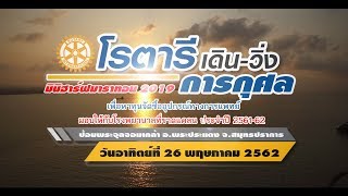 VTR_งานเดิน-วิ่ง สโมสรโรตารีกรุงเทพ นวมินทร์ ณ ป้อมพระจุลฯพระสมุทรเจดีย์