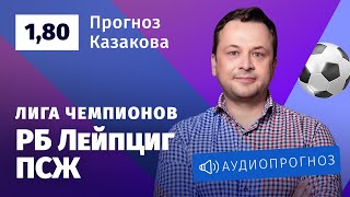 Прогноз и ставка Ильи Казакова: «РБ Лейпциг» — «ПСЖ»