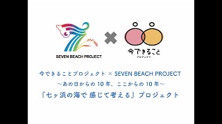 2021年 プロジェクト活動紹介【SEVEN BEACH PROJECT】