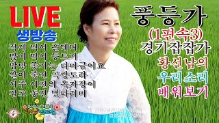 [황선남민요교실]#경기잡잡가#풍등가1편 속3#적게먹어홀테벼많이먹어등트기