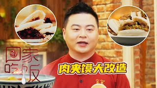 《回家吃饭》经典腊汁肉夹馍大改造 变健康魔芋肉夹馍 20220517 | 美食中国 Tasty China