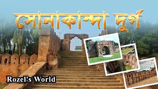 সোনাকান্দা দুর্গ | Sonakanda Fort | Bandar | Narayanganj | Rozel's World