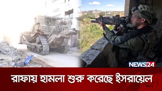 গাজার রাফায় হামলা শুরু করেছে ইসলায়েল | News24