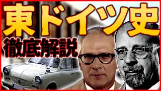 ノリと勢いで学ぶ東ドイツ史 内政編【ゆっくり解説】【歴史】【ドイツ民主共和国】【DDR】【東ドイツ】