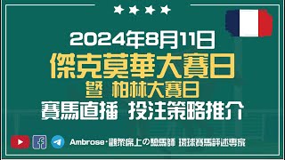 【賽馬直播】2024 德國柏林大賽 法國傑克莫華大賽賽日 ｜2024-08-11 21:20｜Ambrose 賽馬 — 海外馬頻道｜