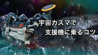 【バトオペ2】宇宙カスマで支援機に乗るコツ3選【語り日記】#96