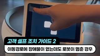 #AI서비스로봇(베어) 고객 셀프 조치 가이드2 \