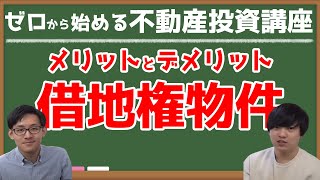 第14回：借地権物件【ゼロから始める不動産投資講座】