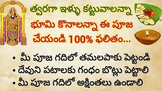 మీరు త్వరగా ఇల్లు కట్టుకోవాలన్నా...ఒక భూమి కొనాలన్నా ఇంట్లో ఇలా పూజ చేయండి చాలు 100% ఫలితం ఉంటుంది