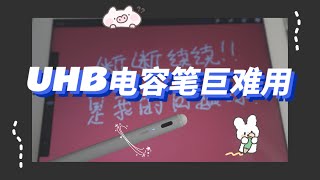 VLOG 8｜iPad配件｜uhb电容笔巨难用｜经常断触｜无语子