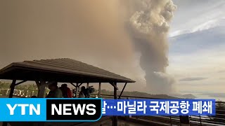 [YTN 실시간뉴스] 필리핀 화산 폭발...마닐라 국제공항 폐쇄 / YTN