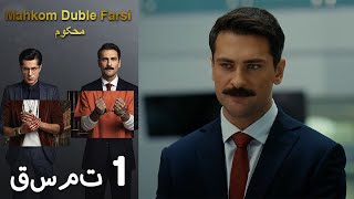 Mahkom Duble Farsi - محکوم‎ قسمت 1