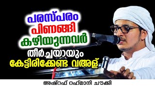 പരസ്പരം പിണങ്ങി കഴിയുന്നവർ ഈ വഅള് തീർച്ചയായും കേൾക്കണം | ASHRAF RAHMANI CHOWKI