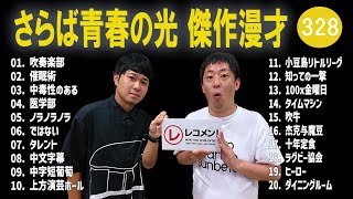 さらば青春の光 傑作漫才+コント#328【睡眠用・作業用・ドライブ・高音質BGM聞き流し】（概要欄タイムスタンプ有り