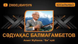 Сәдуақас Балмағамбетов. А.Жұбановтың \